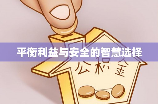 润州平衡利益与安全的智慧选择