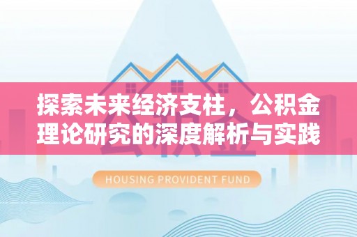 润州探索未来经济支柱，公积金理论研究的深度解析与实践意义