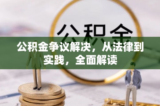 润州公积金争议解决，从法律到实践，全面解读