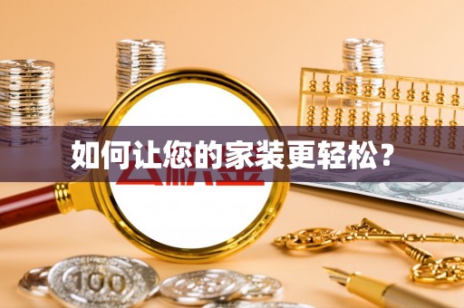 润州如何让您的家装更轻松？