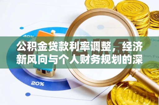润州公积金贷款利率调整，经济新风向与个人财务规划的深远影响