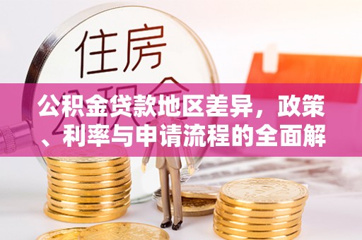 润州公积金贷款地区差异，政策、利率与申请流程的全面解析