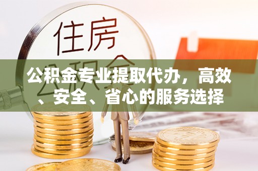 润州公积金专业提取代办，高效、安全、省心的服务选择