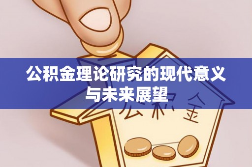 润州公积金理论研究的现代意义与未来展望