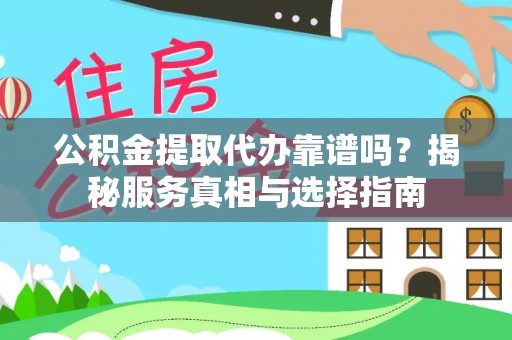 润州公积金提取代办靠谱吗？揭秘服务真相与选择指南