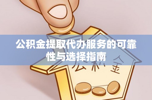 润州公积金提取代办服务的可靠性与选择指南
