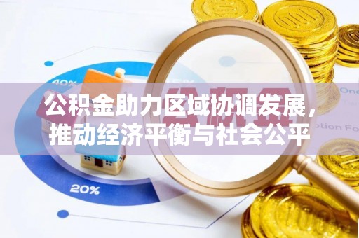 润州公积金助力区域协调发展，推动经济平衡与社会公平