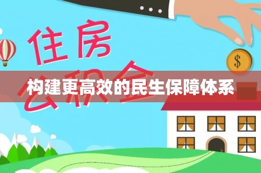 润州构建更高效的民生保障体系