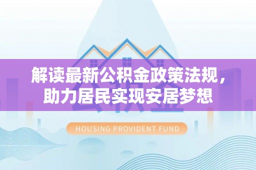 润州解读最新公积金政策法规，助力居民实现安居梦想