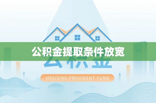 润州公积金提取条件放宽