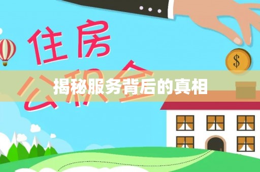 润州揭秘服务背后的真相