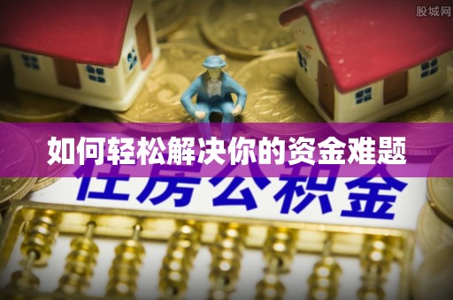 润州如何轻松解决你的资金难题