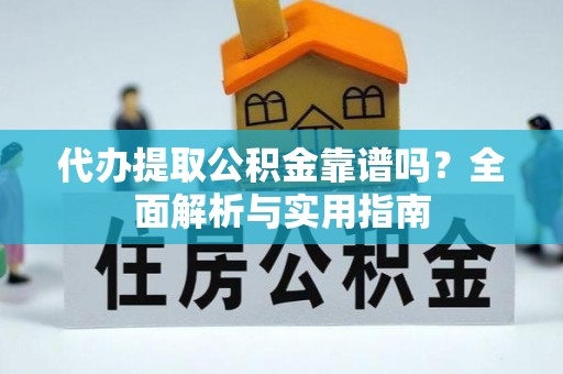 润州代办提取公积金靠谱吗？全面解析与实用指南