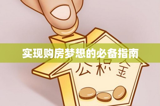 润州实现购房梦想的必备指南