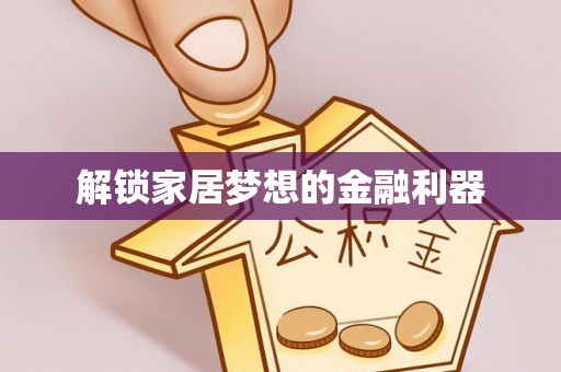 润州解锁家居梦想的金融利器
