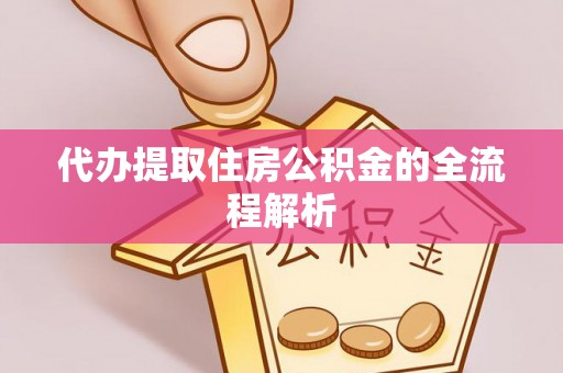 润州代办提取住房公积金的全流程解析