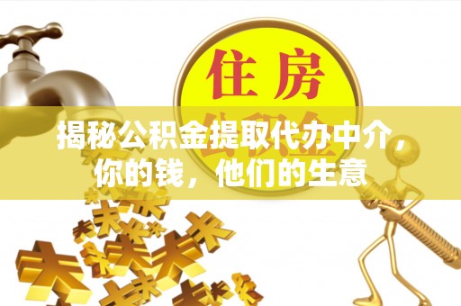 润州揭秘公积金提取代办中介，你的钱，他们的生意