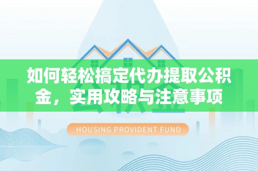 润州如何轻松搞定代办提取公积金，实用攻略与注意事项