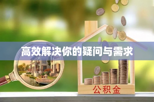润州高效解决你的疑问与需求