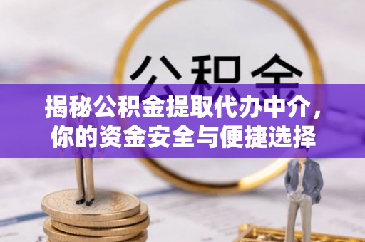 润州揭秘公积金提取代办中介，你的资金安全与便捷选择