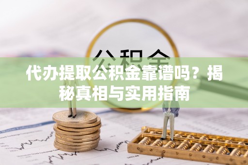 润州代办提取公积金靠谱吗？揭秘真相与实用指南