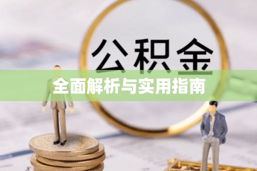 润州全面解析与实用指南