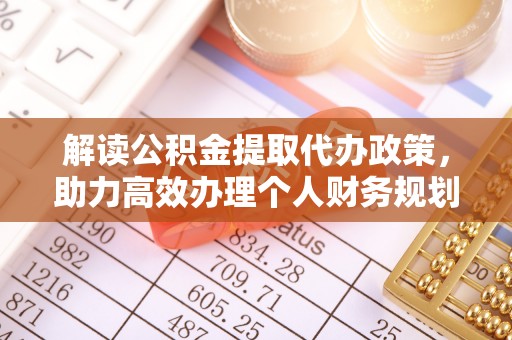 润州解读公积金提取代办政策，助力高效办理个人财务规划