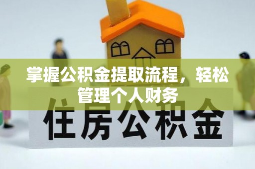润州掌握公积金提取流程，轻松管理个人财务