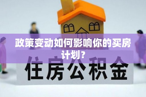 润州政策变动如何影响你的买房计划？