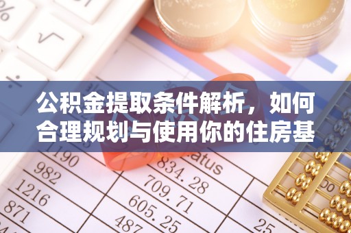 润州公积金提取条件解析，如何合理规划与使用你的住房基金