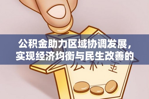 润州公积金助力区域协调发展，实现经济均衡与民生改善的新路径