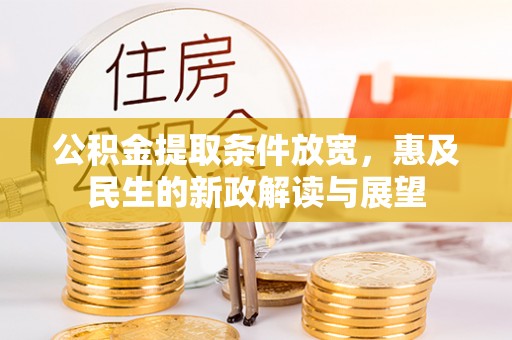 润州公积金提取条件放宽，惠及民生的新政解读与展望