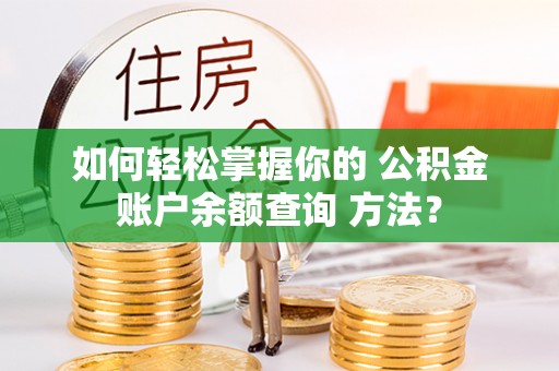 润州如何轻松掌握你的 公积金账户余额查询 方法？