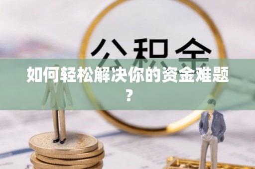 润州如何轻松解决你的资金难题？