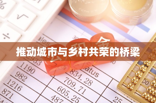 润州推动城市与乡村共荣的桥梁