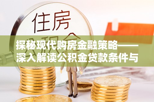 润州探秘现代购房金融策略——深入解读公积金贷款条件与优势