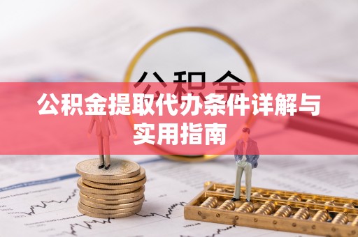润州公积金提取代办条件详解与实用指南