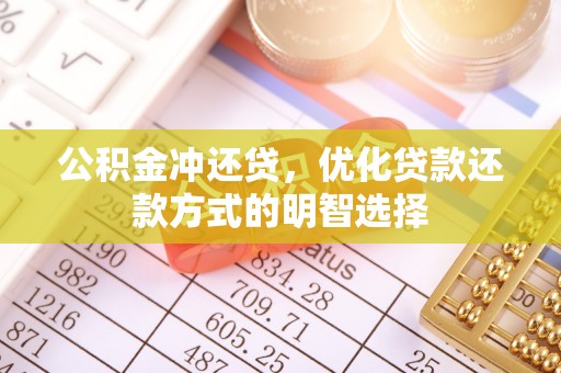 润州公积金冲还贷，优化贷款还款方式的明智选择