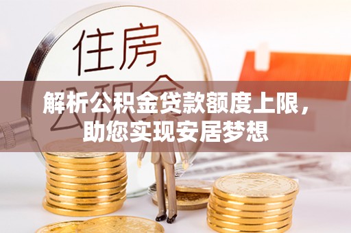 润州解析公积金贷款额度上限，助您实现安居梦想