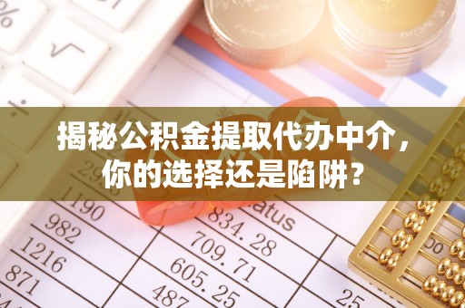 润州揭秘公积金提取代办中介，你的选择还是陷阱？