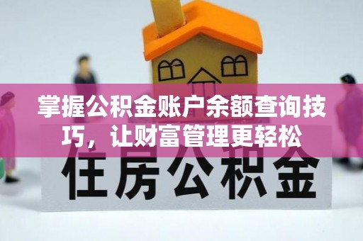 润州掌握公积金账户余额查询技巧，让财富管理更轻松