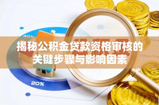 润州揭秘公积金贷款资格审核的关键步骤与影响因素