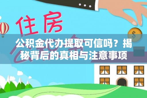润州公积金代办提取可信吗？揭秘背后的真相与注意事项