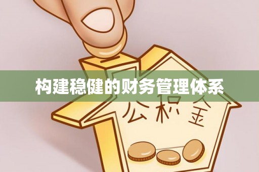 润州构建稳健的财务管理体系
