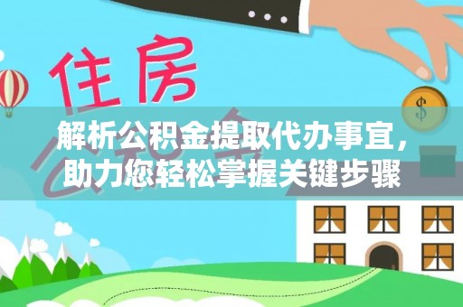 润州解析公积金提取代办事宜，助力您轻松掌握关键步骤