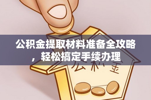 润州公积金提取材料准备全攻略，轻松搞定手续办理