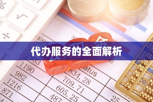 润州代办服务的全面解析