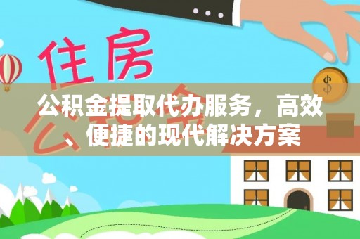润州公积金提取代办服务，高效、便捷的现代解决方案