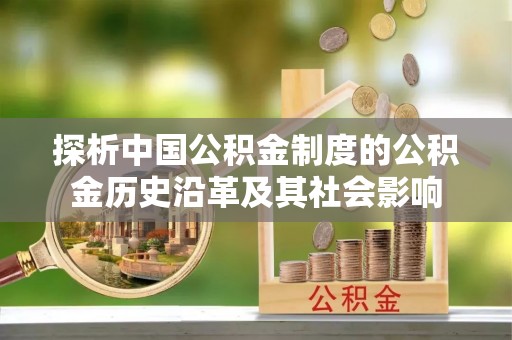 润州探析中国公积金制度的公积金历史沿革及其社会影响