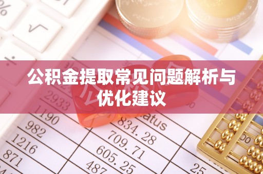 润州公积金提取常见问题解析与优化建议